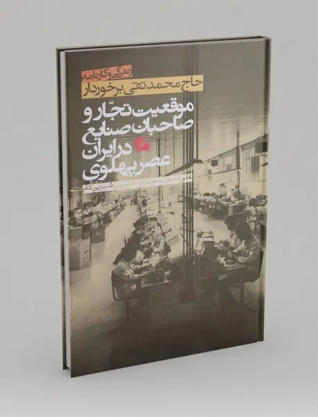 زندگی و کارنامه محمدتقی برخوردار