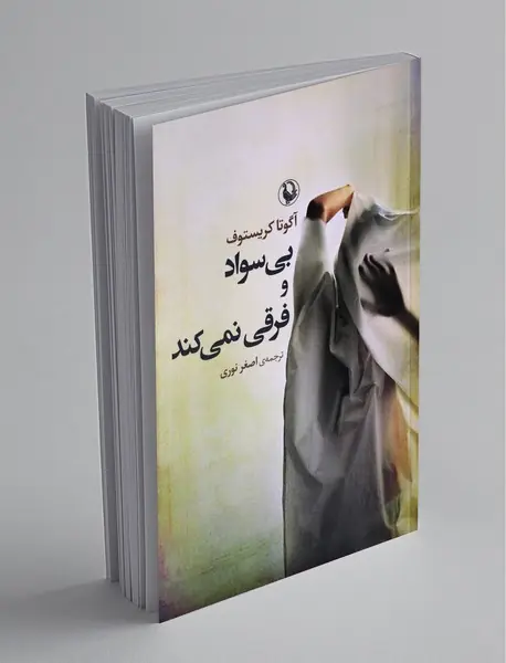 بی‌سواد و فرقی نمی‌کند