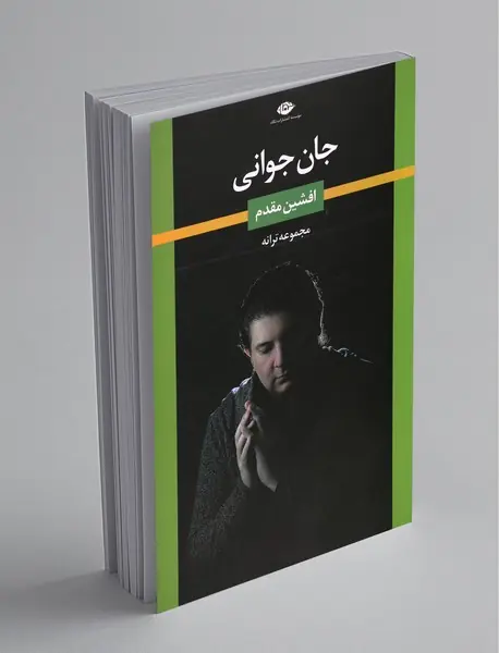 جان جوانی