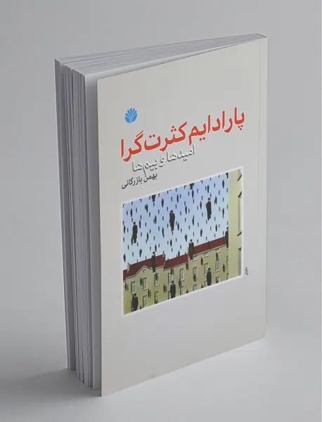 پارادایم کثرت‌گرا