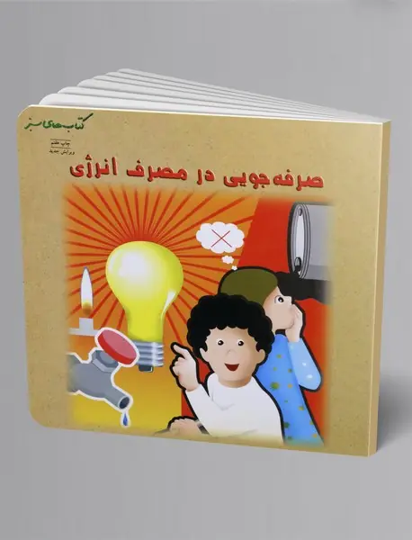 صرفه جویی در مصرف انرژی