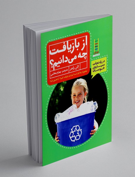 از بازیافت چه می‌دانیم؟