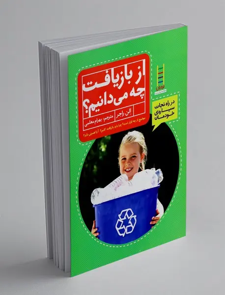 از بازیافت چه می‌دانیم؟