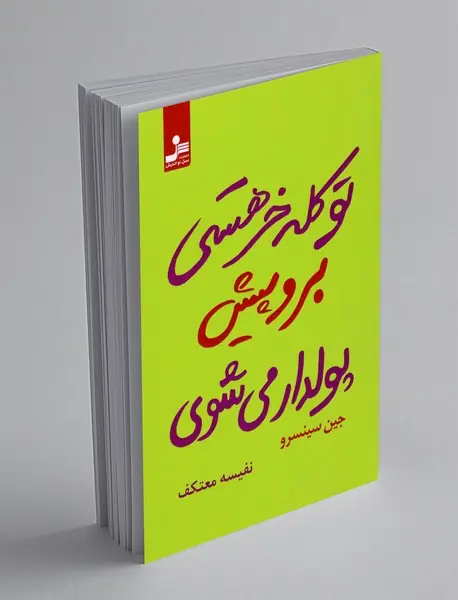 تو کله خر هستی برو پیش پولدار میشوی تو کله خر هستی برو پیش پولدار میشوی