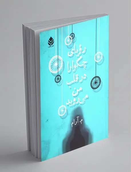 رویای چگوارا در قلب من میروید رویای چگوارا در قلب من میروید