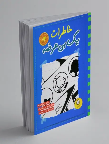 خاطرات یک بی‌عرضه - جلد 13