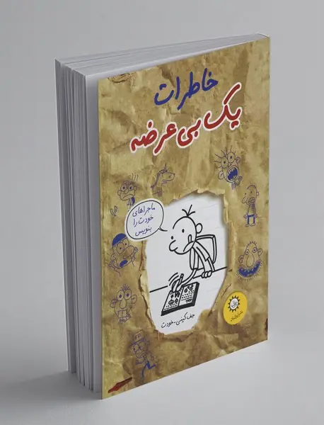 خاطرات یک بی‌عرضه - جلد 12