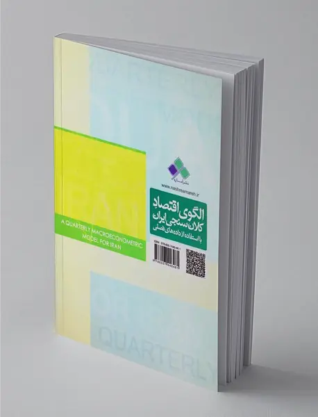 الگوی اقتصاد کلان‌سنجی ایران با استفاده از داده‌های فصلی