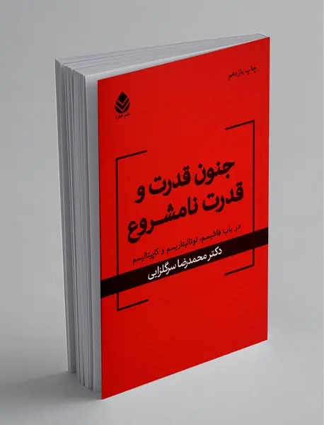 جنون قدرت و قدرت نامشروع