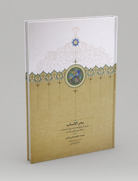 بحر الانساب