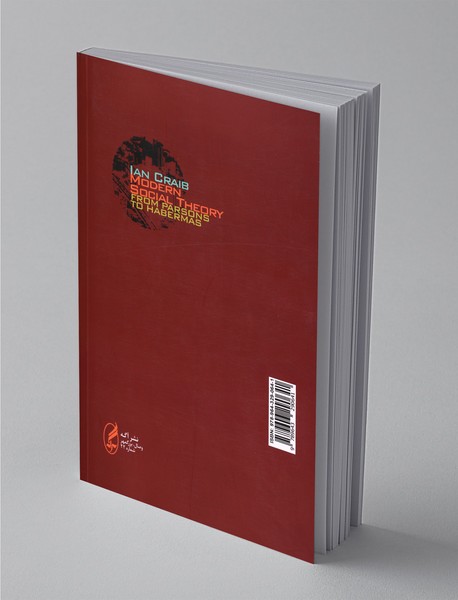 نظریه‌ی اجتماعی مدرن