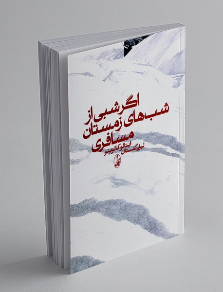 اگر شبی از شب‌های زمستان مسافری