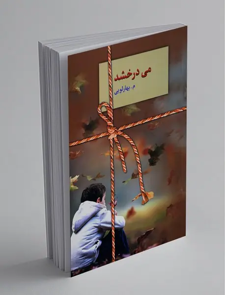 می‌درخشد