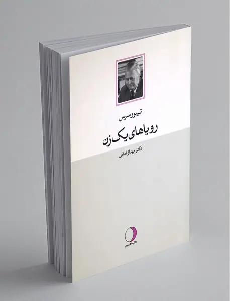 رویاهای یک زن