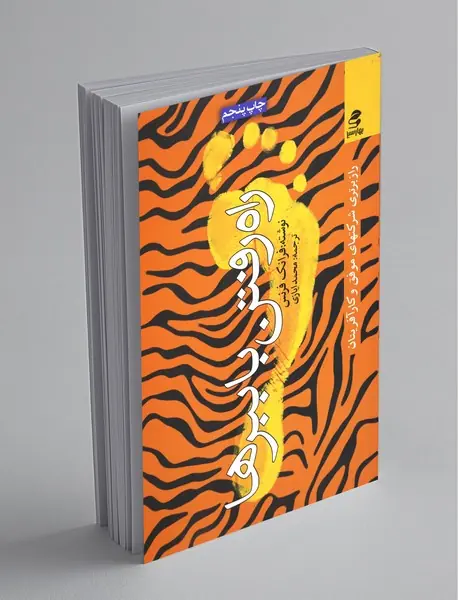 راه رفتن با ببرها