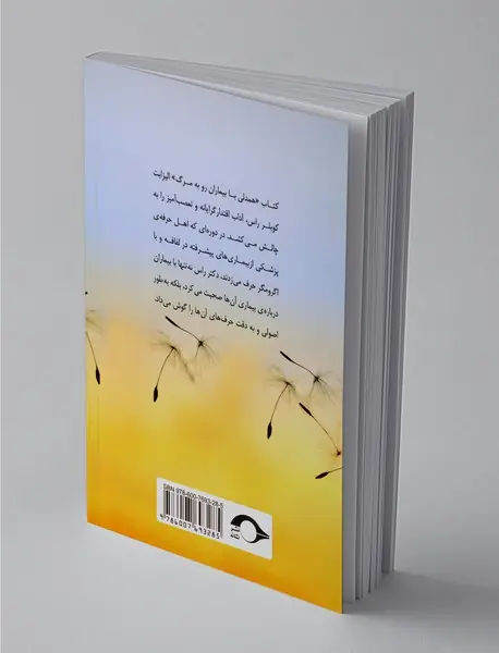 همدلی با بیماران رو به مرگ