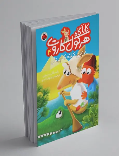 کارآگاه هرکول کاروت 4