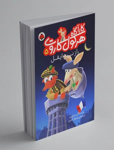 کارآگاه هرکول کاروت 5