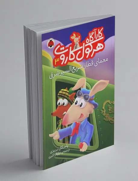 کارآگاه هرکول کاروت 3