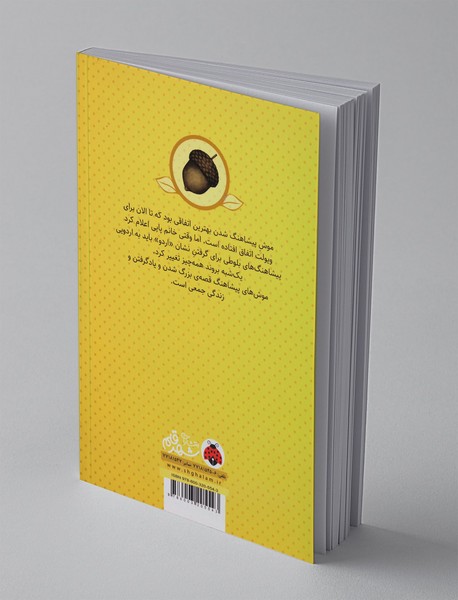 موش های پیشاهنگ 4