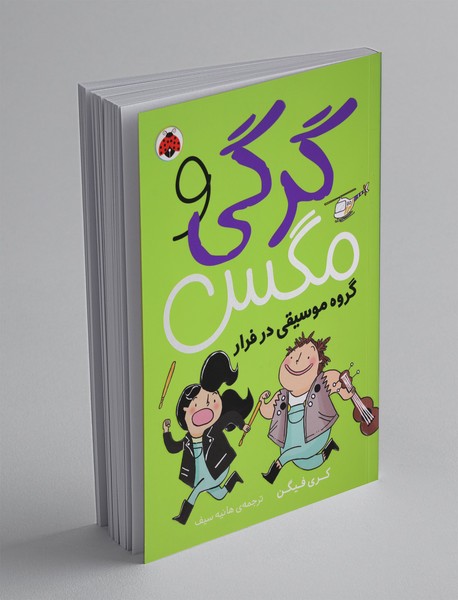 گرگی و مگس 2