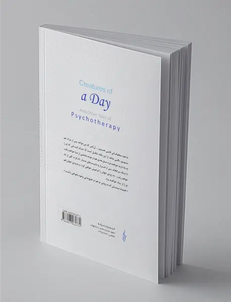 مخلوقات فانی و دیگر داستان‌های روان‌ درمانی