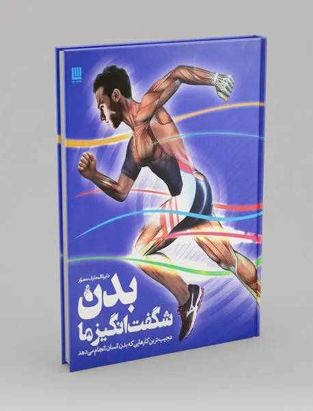 دایره المعارف مصور بدن شگفت‌انگیز ما