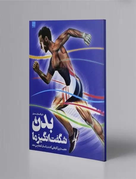 دایره المعارف مصور بدن شگفت‌انگیز ما