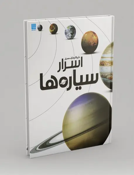 دایره‌المعارف مصور اسرار سیاره‌ها