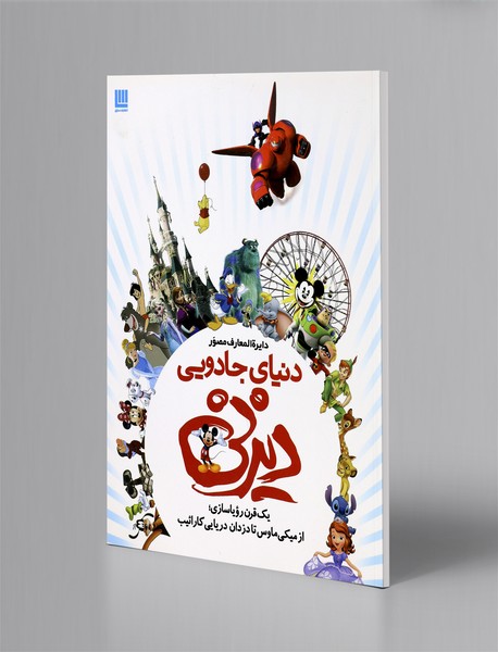 دایره المعارف مصور دنیای جادویی دیزنی