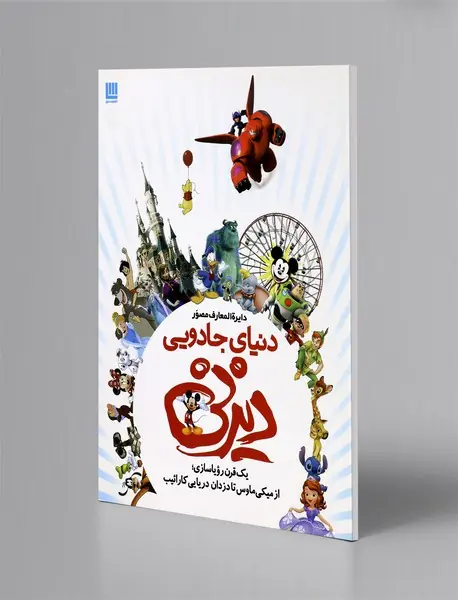 دایره المعارف مصور دنیای جادویی دیزنی