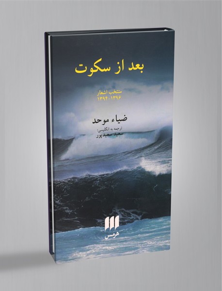 بعد از سکوت