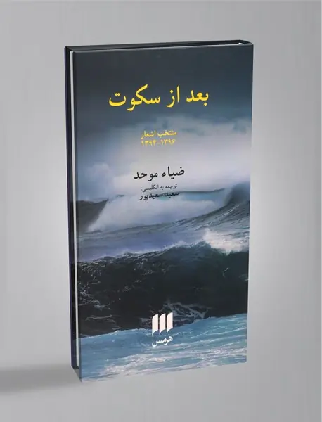 بعد از سکوت