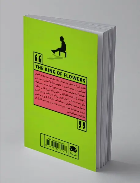 پادشاه گل‌ها