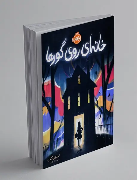 خانه‌ای روی گورها