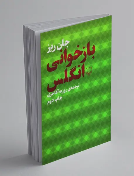 بازخوانی انگلس بازخوانی انگلس