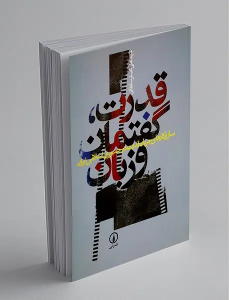 قدرت گفتمان و زبان