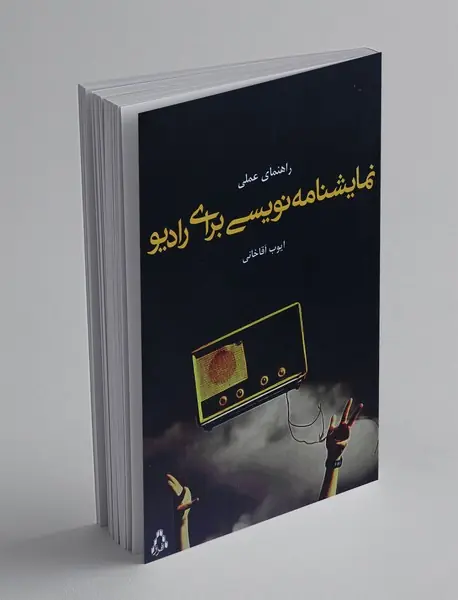 راهنمای عملی نمایشنامه‌نویسی برای رادیو