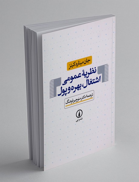 نظریه عمومی اشتغال، بهره و پول