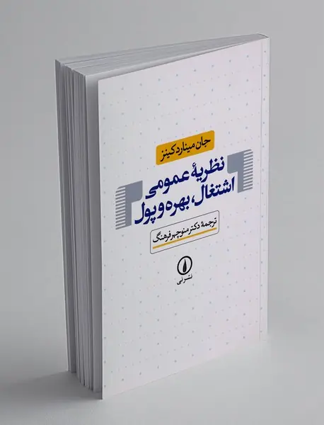 نظریه عمومی اشتغال، بهره و پول