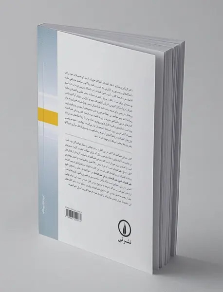 مبانی علم اقتصاد