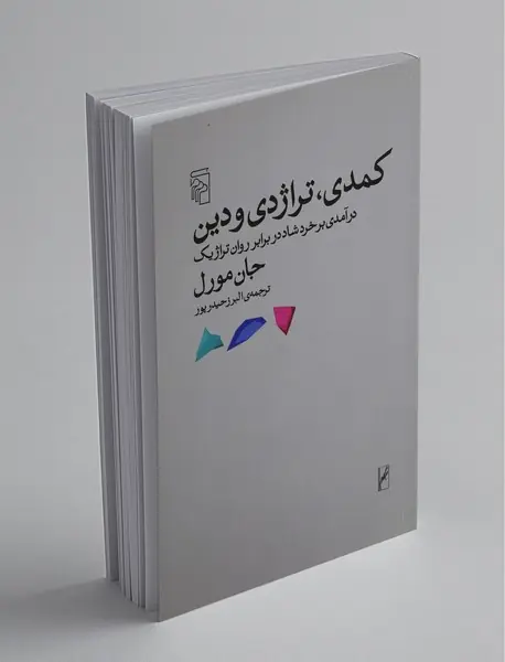 کمدی تراژدی و دین