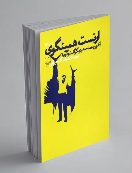 ارنست همینگوی آخرین مصاحبه و دیگر گفتوگوها ارنست همینگوی آخرین مصاحبه و دیگر گفتوگوها