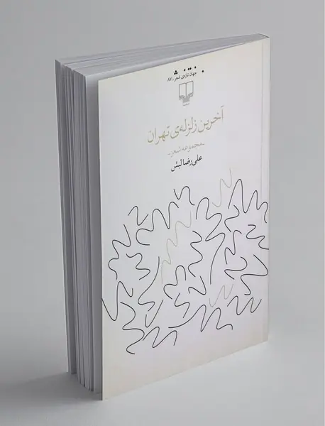 آخرین زلزلهی تهران آخرین زلزلهی تهران