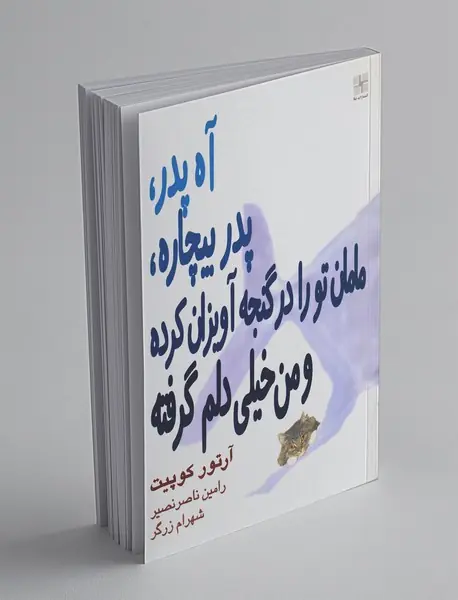آه پدر، پدر بیچاره، مامان تو را در گنجه آویزان کرده و من خیلی دلم گرفته