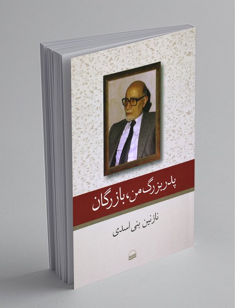 پدر بزرگ من، بازرگان