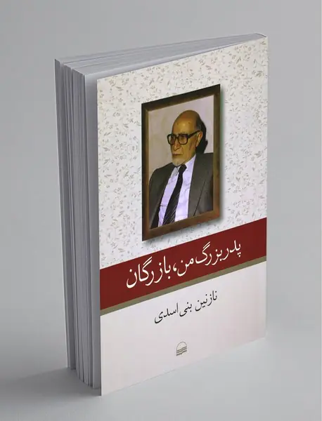 پدر بزرگ من، بازرگان