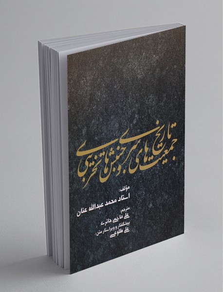 تاریخ جمعیت‌های سری و جنبش‌های تخریبی