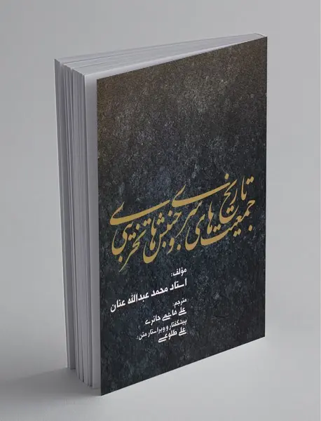 تاریخ جمعیتهای سری و جنبشهای تخریبی تاریخ جمعیتهای سری و جنبشهای تخریبی