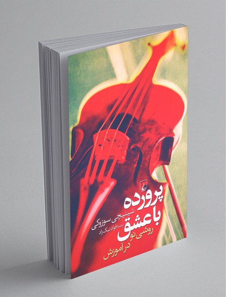 پرورده با عشق